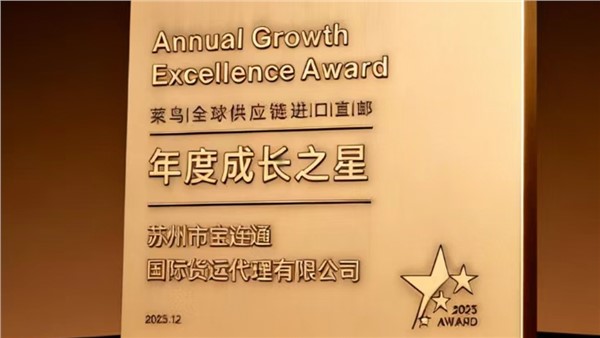 【宝连通】荣获天猫国际直邮业务“年度成长之星”