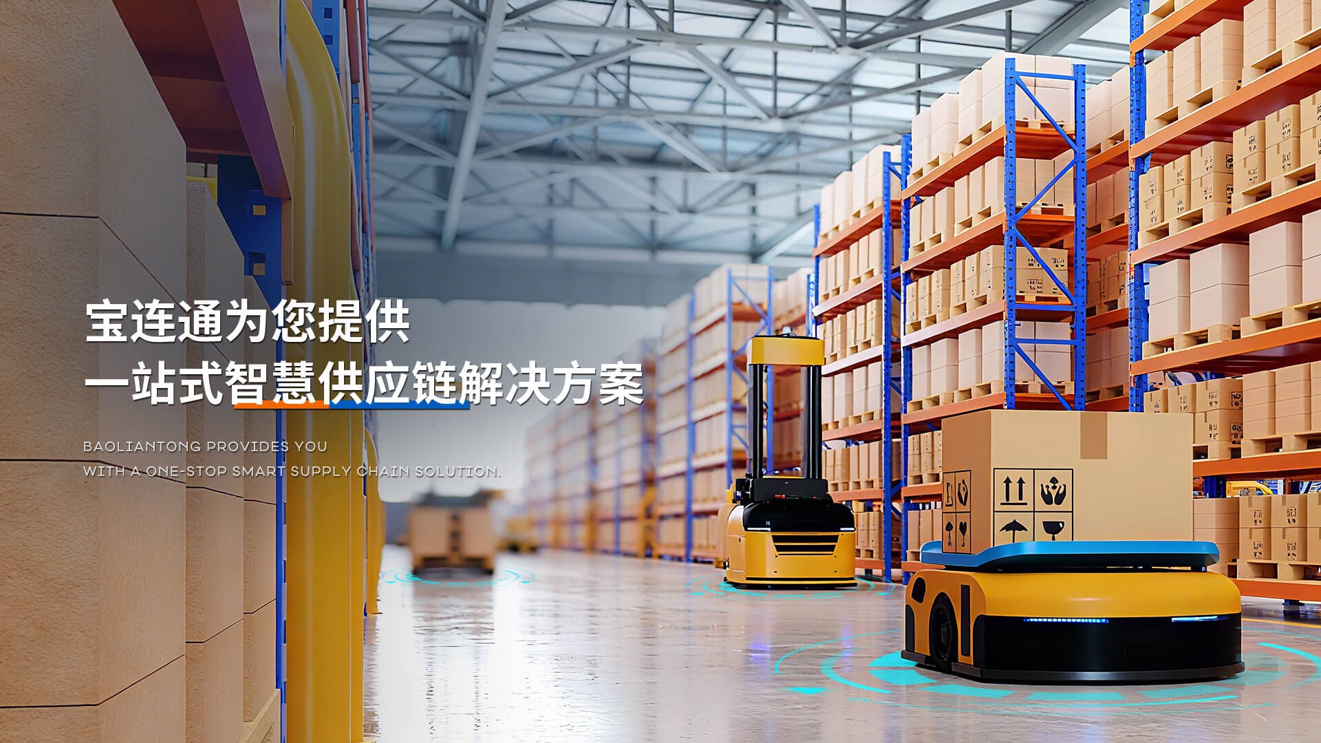 宝连通为您提供一站式智慧供应链解决方案