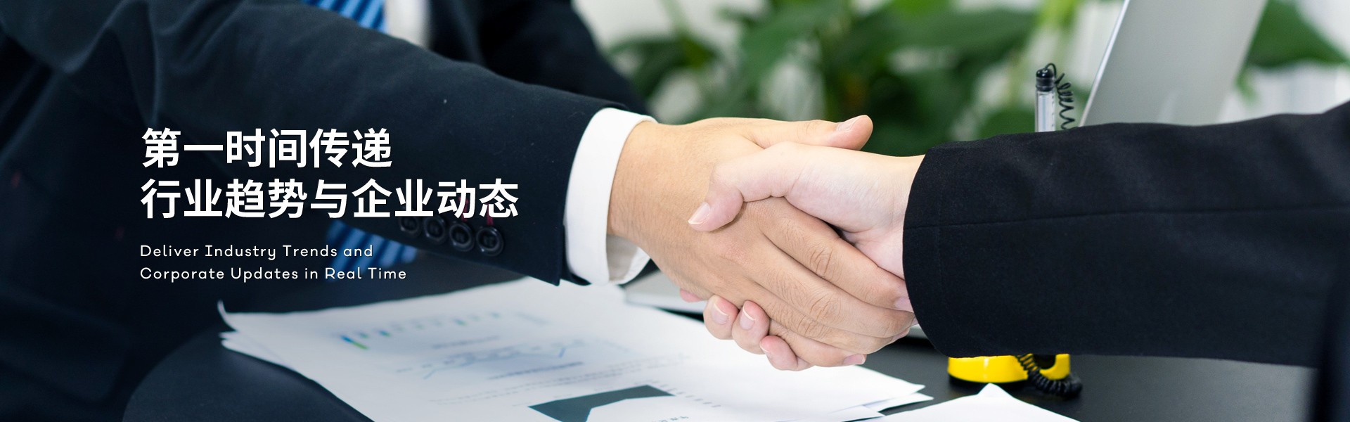 第一时间传递，行业趋势与企业动态