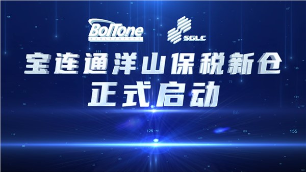 开仓大吉｜宝连通洋山新仓正式开仓