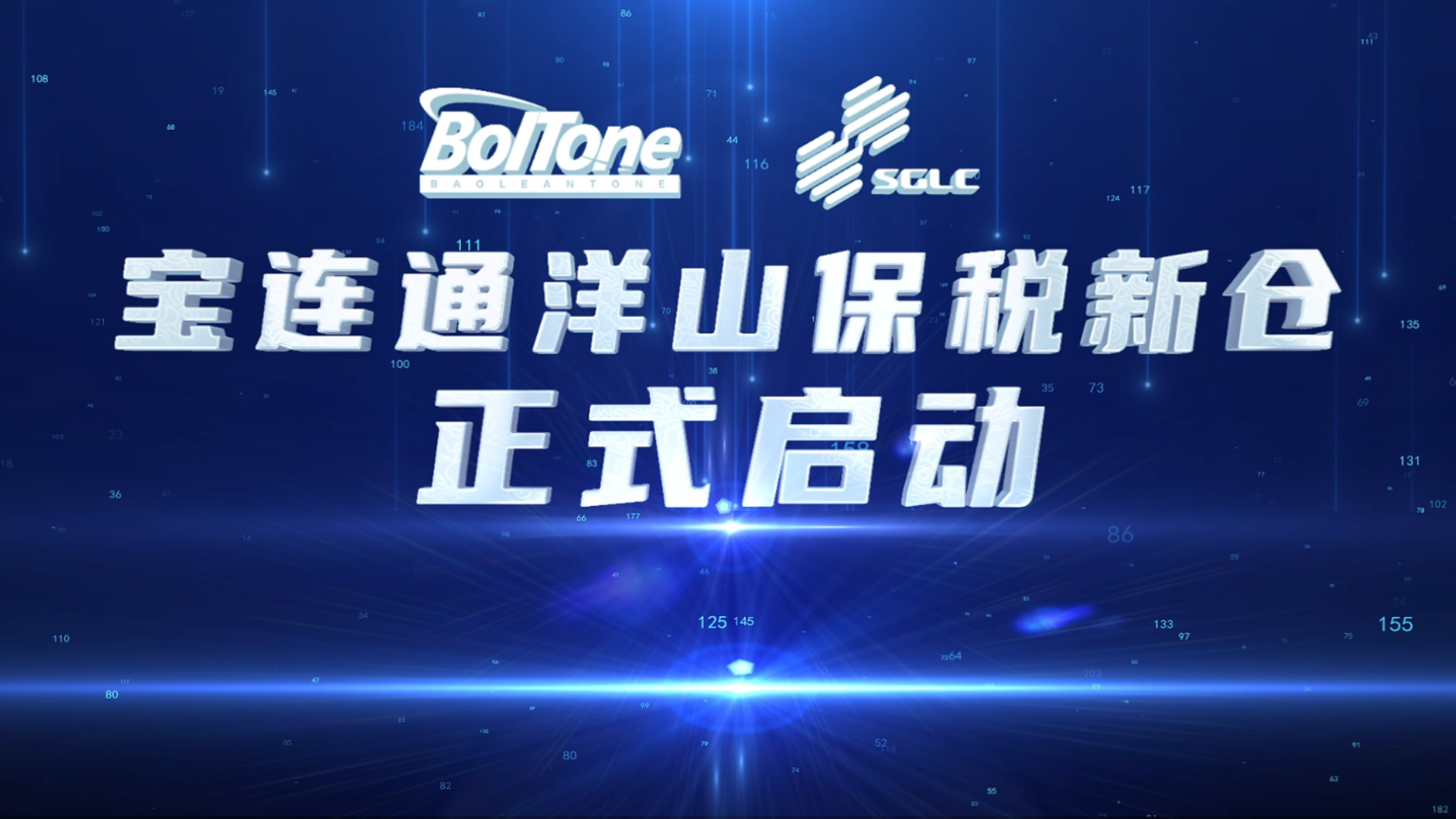 开仓大吉｜宝连通洋山新仓正式开仓